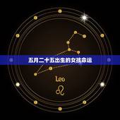 五月二十五出生的女孩命运，农历5月二十五出生什么命