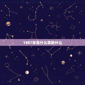 1987年是什么命缺什么，1997年是什么命五行属什么