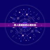 男人离婚后的心理阶段，四十岁的男人离婚后的心理表现