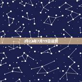2022年7月15日运势，1956年农历7月15日生今年运势如何