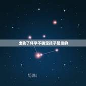 出轨了怀孕不确定孩子是谁的，妻子在外出轨后自己都不知道孩子是谁的