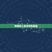将恨的人名字写在鞋底，将恨的人名字写在鞋底有什么不好吗？