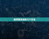 超厉害改运的几个方法，怎么可以改运