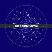 温柔干净的网名两个字，带温柔两个字的网名 谢谢了