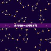 兔和鸡在一起对谁不利，属兔属鸡一起工作好吗