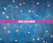 地支三合必离婚，三合局入夫宫，有姻缘是什么意思