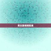 男女属相婚配表，女孩属牛的婚配表，和什么最合？