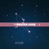 77年属蛇男有2段婚姻，七七年属蛇男一生婚姻