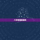 80年猴女是什么命，68年属猴女是什么命
