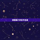 测婚姻八字合不合适，对于结婚前算生辰八字合不合，你是怎么看待的？