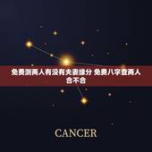 免费测两人有没有夫妻缘分 免费八字查两人合不合