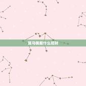 属马佩戴什么招财，属马的人适合戴什么翡翠