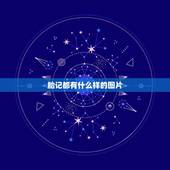 胎记都有什么样的图片，胎记长什么样的？长在哪？