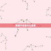 属相不合是什么意思，属相不合可以结婚吗
