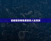 瓷都算命网免费算命人生预测，瓷都免费算命