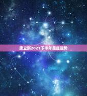 唐立淇2021下半年星座运势，唐绮阳2019年各星座运势是什么？