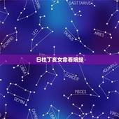 日柱丁亥女命看姻缘，丁亥日柱身强吗