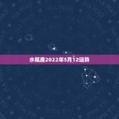 水瓶座2022年5月12运势，水瓶座五月运势