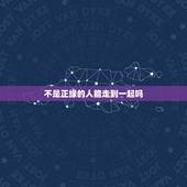 不是正缘的人能走到一起吗，那位知道什么叫正缘？不是正缘就不能结婚了么？