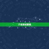 八字测试爱情，求测八字 测看爱情事业运势