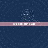 巨蟹座2022年1月运势，本月巨蟹座男生运气如何
