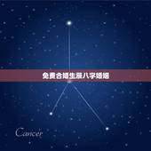 免费合婚生辰八字婚姻，八字合婚-八字合婚生辰八字配对-字合婚免费算命生