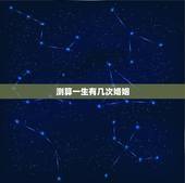 测算一生有几次婚姻，算命一生有几次婚姻
