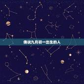 佛说九月初一出生的人，九月初一出生的男孩