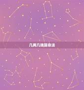 几两几钱算命法 几斤几两算命表
