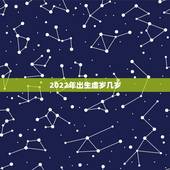 2022年出生虚岁几岁，属鸡是哪年出生的