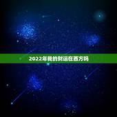 2022年我的财运在西方吗，86年属虎出生在几日好