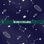 老公有小三怎么解决，我老公一直都在和小三联系，我该怎么办