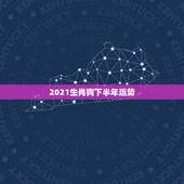 2021生肖狗下半年运势，82属狗人2021年下半年运势？82年农历六