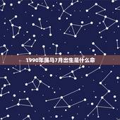 1990年属马7月出生是什么命，90年属马7月3日出生是什么命要和什么