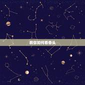 教你如何看香头，怎样看香头