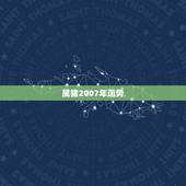 属猪2007年运势，1983.07.05属猪的人2007年的运势