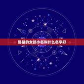 属鼠的女孩小名叫什么名字好，属鼠女孩最吉利的乳名