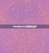1994年2022年属狗运势，生肖狗2022年运势