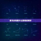 属马女和属什么属相结婚好，属马，女跟属什么相属配？