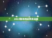 2022属羊的运势及运程，2022年属羊人的全年运势如何？