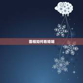 面相如何看婚姻，可以从面相看婚姻吗？