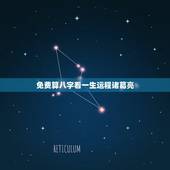 免费算八字看一生运程诸葛亮，免费算八字看一生命运