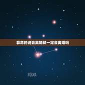 算命的说会离婚就一定会离婚吗，算命的说我会离婚，这个可以相信吗