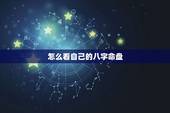 怎么看自己的八字命盘，怎么查自己的生辰八字？