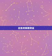 出生时辰看财运，什么时辰出生女人有财