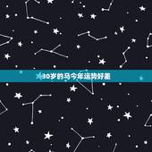 30岁的马今年运势好差，属马的人今年运气好不好