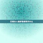 已婚女人做梦离婚预示什么，已婚女人梦见自己又跟别人结婚了是什么意思？