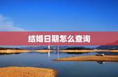 结婚日期怎么查询，结婚日期查询
