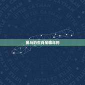 属马的生肖是哪年的，1994年属狗的婚配