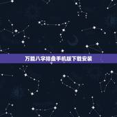 万能八字排盘手机版下载安装，安卓系统有没有 万能八字排盘软件